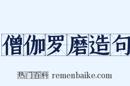 僧伽罗磨造句是什么意思的图片